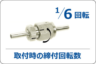 1/6回転 取付時の締付回転数