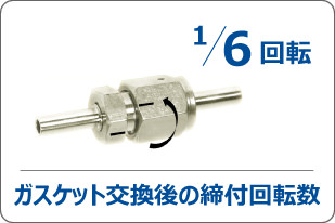 1/6回転 ガスケット交換後の締付回転数