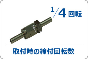 1/4回転 取付時の締付回転数