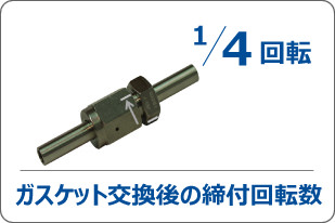 1/4回転 ガスケット交換後の締付回転数