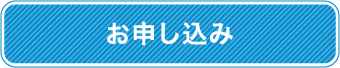 お申し込み