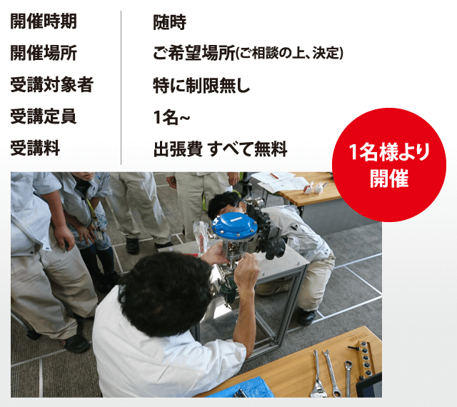 1名様より開催 開催時期：随時 開催場所：ご希望場所（ご相談の上、決定） 受講対象者：特に制限なし 受講定員：1名～ 受講料：出張費すべて無料