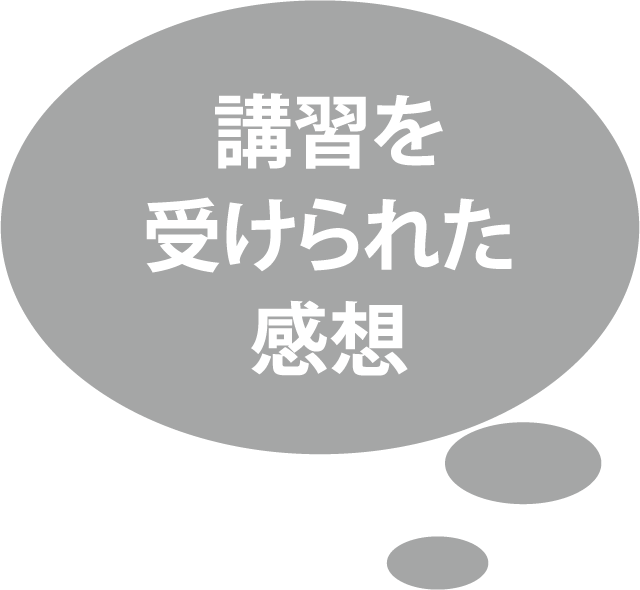 講習を受けられた感想