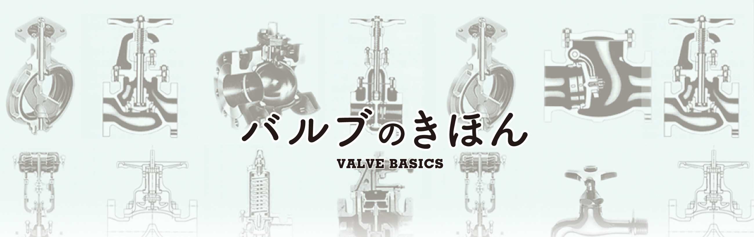 バルブのきほん