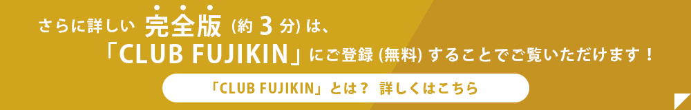 「CLUB FUJIKIN」とは？ 詳しくはこちら