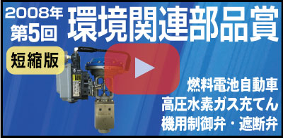 燃料電池自動車高圧水素ガス充てん機用制御弁・遮断弁