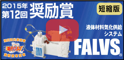 液体材料気化供給システム FALVS