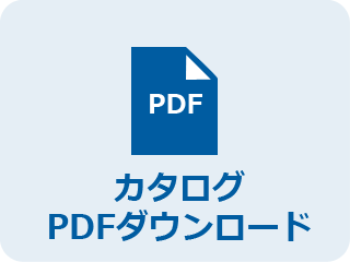 カタログPDFダウンロード