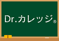 Dr.カレッジ