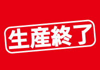 生産終了製品のご案内