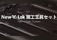V-Lok施工工具セット