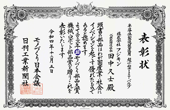 2022年第19回 超モノづくり部品大賞「機械・ロボット部品賞」 表彰状