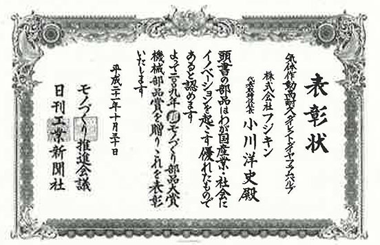 2009年第6回 超モノづくり部品大賞「機械部品賞」 表彰状