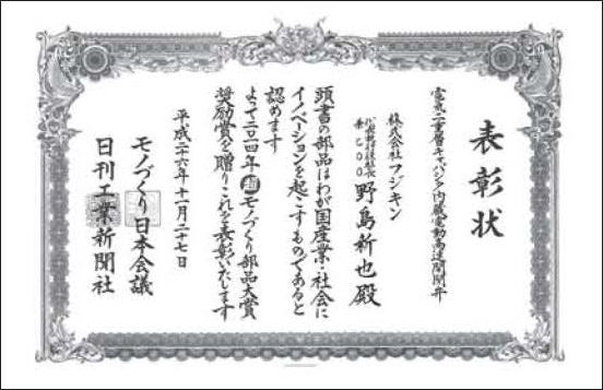 2014年第11回 超モノづくり部品大賞「奨励賞」 表彰状