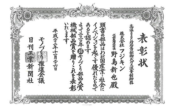 2010年第7回 超モノづくり部品大賞「機械部品賞」 表彰状