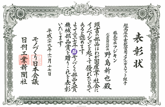 2017年第14回 超モノづくり部品大賞「機械部品賞」 表彰状