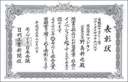 2011年第8回 超モノづくり部品大賞「奨励賞」 表彰状