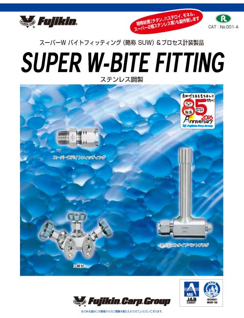 SUPER W-BITE FITTING カタログ